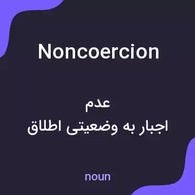 معنی noncoercion به فارسی معنی noncoercion به فارسی