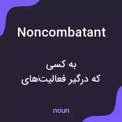 معنی noncombatant به فارسی معنی noncombatant به فارسی