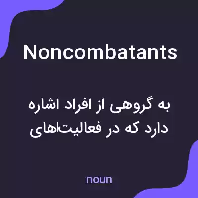 معنی noncombatants به فارسی معنی noncombatants به فارسی