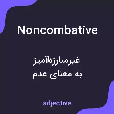 معنی noncombative به فارسی معنی noncombative به فارسی