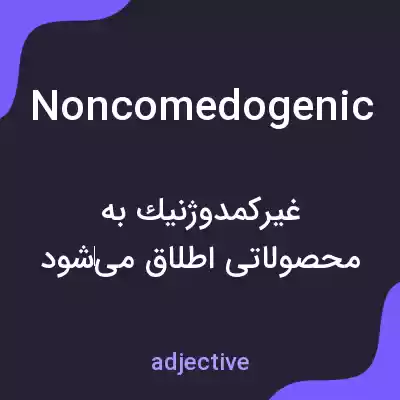 معنی noncomedogenic به فارسی معنی noncomedogenic به فارسی
