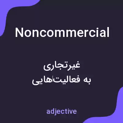 معنی noncommercial به فارسی معنی noncommercial به فارسی
