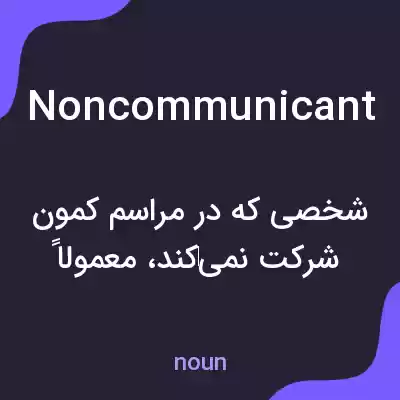 معنی noncommunicant به فارسی معنی noncommunicant به فارسی