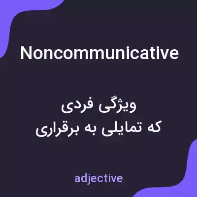 معنی noncommunicative به فارسی معنی noncommunicative به فارسی