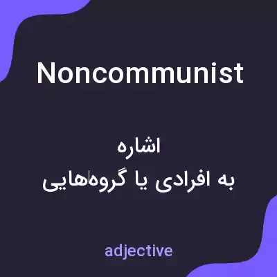 معنی noncommunist به فارسی معنی noncommunist به فارسی