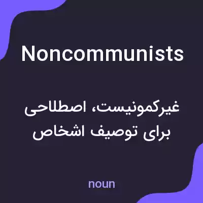 معنی noncommunists به فارسی معنی noncommunists به فارسی