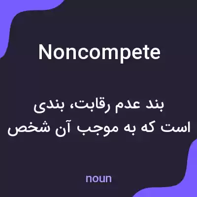 معنی noncompete به فارسی معنی noncompete به فارسی