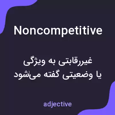 معنی noncompetitive به فارسی معنی noncompetitive به فارسی