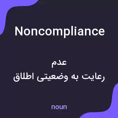 معنی noncompliance به فارسی معنی noncompliance به فارسی
