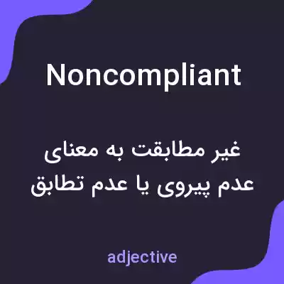 معنی noncompliant به فارسی معنی noncompliant به فارسی