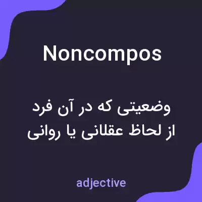 معنی non compos به فارسی معنی non compos به فارسی