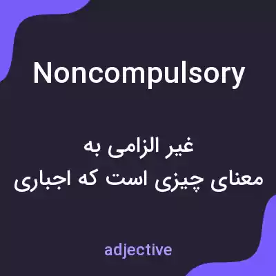 معنی noncompulsory به فارسی معنی noncompulsory به فارسی
