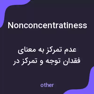 معنی nonconcentratiness به فارسی معنی nonconcentratiness به فارسی
