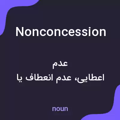 معنی nonconcession به فارسی معنی nonconcession به فارسی
