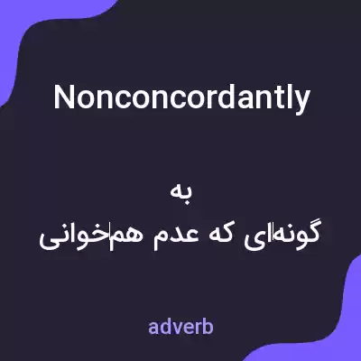 معنی nonconcordantly به فارسی معنی nonconcordantly به فارسی