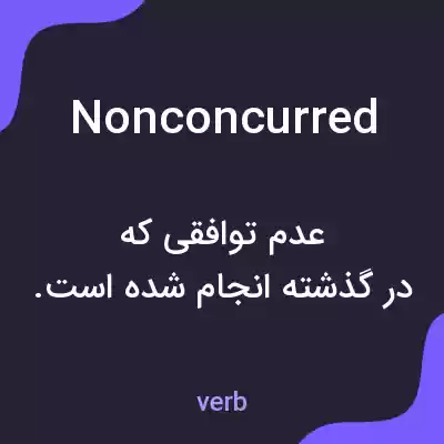 معنی nonconcurred به فارسی معنی nonconcurred به فارسی