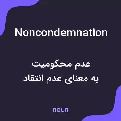 معنی noncondemnation به فارسی معنی noncondemnation به فارسی