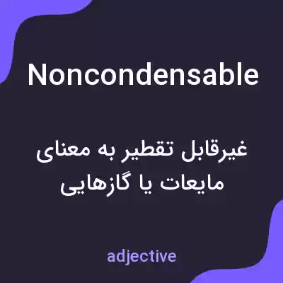 معنی noncondensable به فارسی معنی noncondensable به فارسی