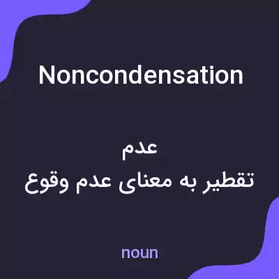 معنی noncondensation به فارسی معنی noncondensation به فارسی
