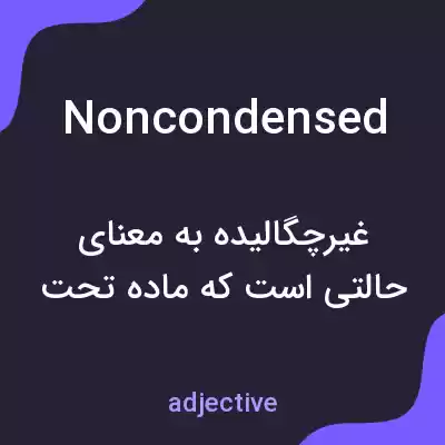 معنی noncondensed به فارسی معنی noncondensed به فارسی