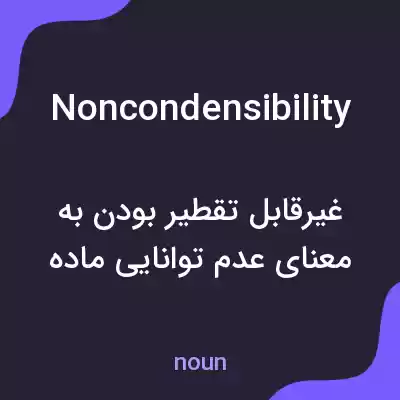 معنی noncondensibility به فارسی معنی noncondensibility به فارسی