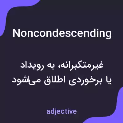 معنی noncondescending به فارسی معنی noncondescending به فارسی