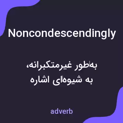 معنی noncondescendingly به فارسی معنی noncondescendingly به فارسی