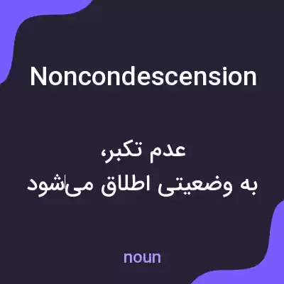 معنی noncondescension به فارسی معنی noncondescension به فارسی