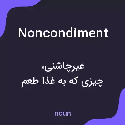 معنی noncondiment به فارسی معنی noncondiment به فارسی