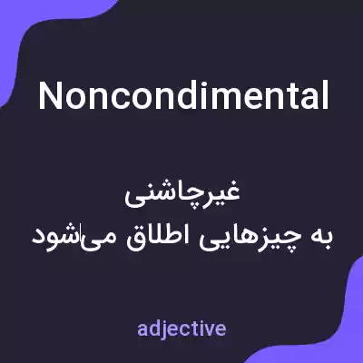 معنی noncondimental به فارسی معنی noncondimental به فارسی