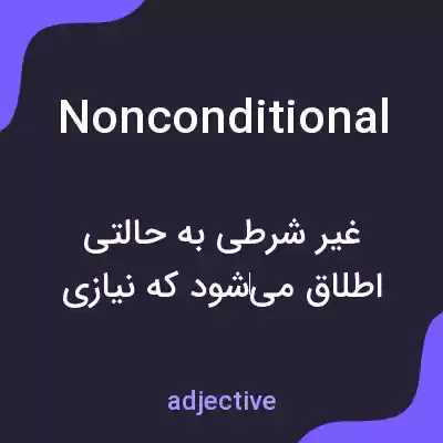 معنی nonconditional به فارسی معنی nonconditional به فارسی