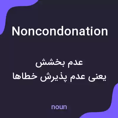 معنی noncondonation به فارسی معنی noncondonation به فارسی