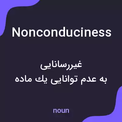 معنی nonconduciness به فارسی