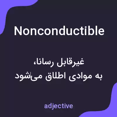 معنی nonconductible به فارسی معنی nonconductible به فارسی