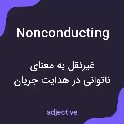 معنی nonconducting به فارسی معنی nonconducting به فارسی