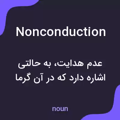 معنی nonconduction به فارسی معنی nonconduction به فارسی