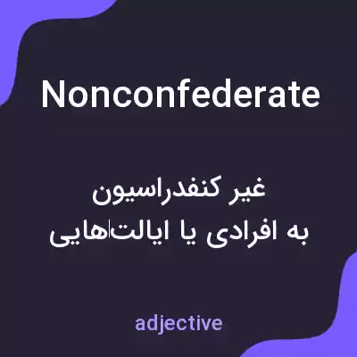 معنی nonconfederate به فارسی معنی nonconfederate به فارسی