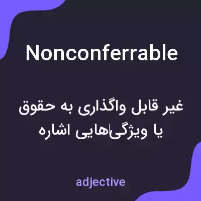 معنی nonconferrable به فارسی معنی nonconferrable به فارسی