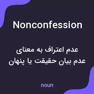 معنی nonconfession به فارسی معنی nonconfession به فارسی