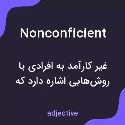 معنی nonconficient به فارسی معنی nonconficient به فارسی