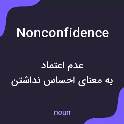 معنی nonconfidence به فارسی معنی nonconfidence به فارسی