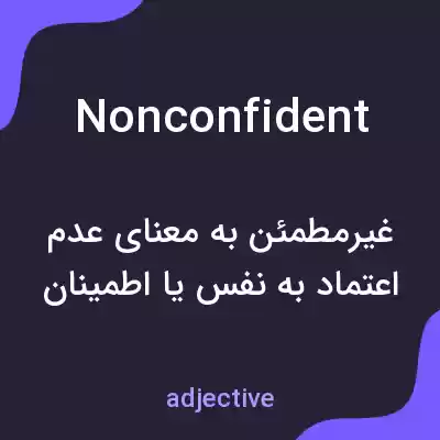معنی nonconfident به فارسی معنی nonconfident به فارسی