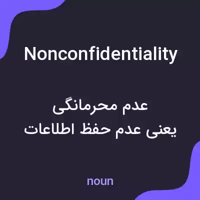 معنی nonconfidentiality به فارسی معنی nonconfidentiality به فارسی