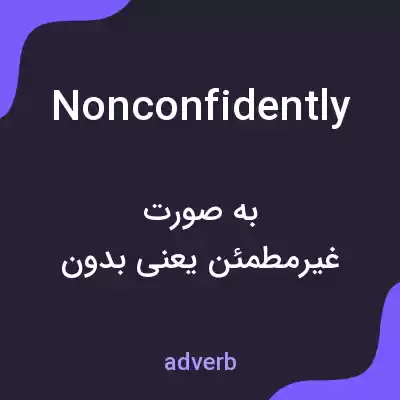 معنی nonconfidently به فارسی معنی nonconfidently به فارسی