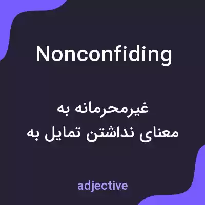 معنی nonconfiding به فارسی معنی nonconfiding به فارسی
