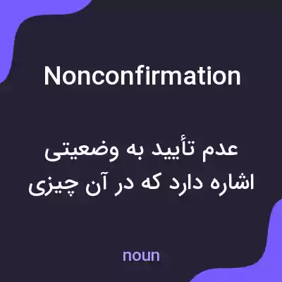 معنی nonconfirmation به فارسی