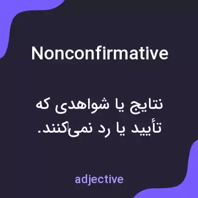معنی nonconfirmative به فارسی معنی nonconfirmative به فارسی