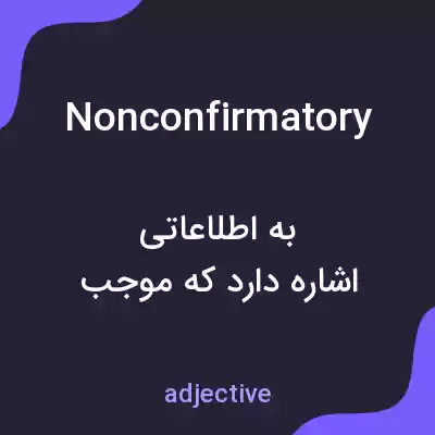 معنی nonconfirmatory به فارسی
