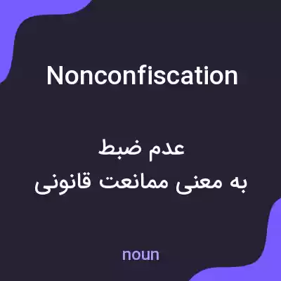 معنی nonconfiscation به فارسی معنی nonconfiscation به فارسی