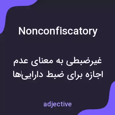 معنی nonconfiscatory به فارسی معنی nonconfiscatory به فارسی